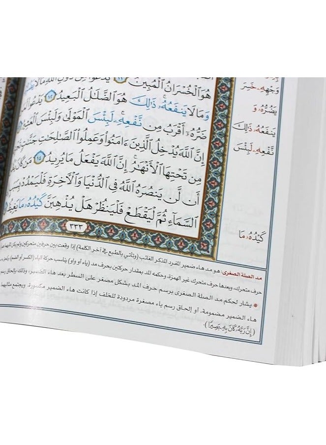 القرآن الكريم بالخط العثماني مع ضبط التجويد شرح تطبيقي لعلوم التجويد الضرورية التجويد وخط المصحف الحجم: 24x17 سم - Image 4