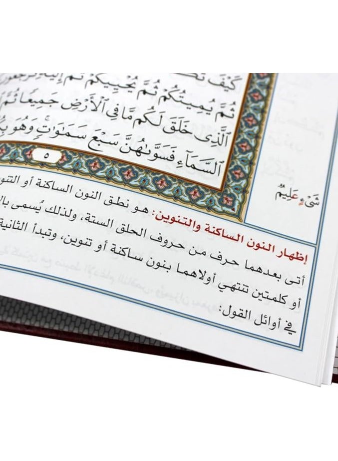 القرآن الكريم بالخط العثماني مع ضبط التجويد شرح تطبيقي لعلوم التجويد الضرورية التجويد وخط المصحف الحجم: 24x17 سم - Image 5