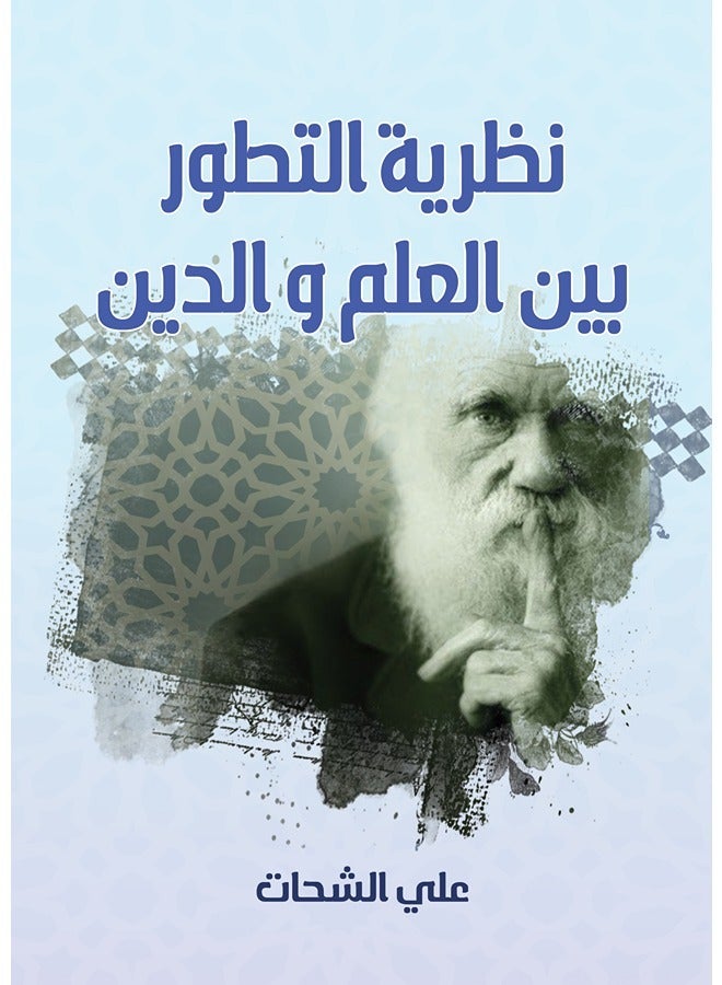 نظرية التطور بين العلم والدين