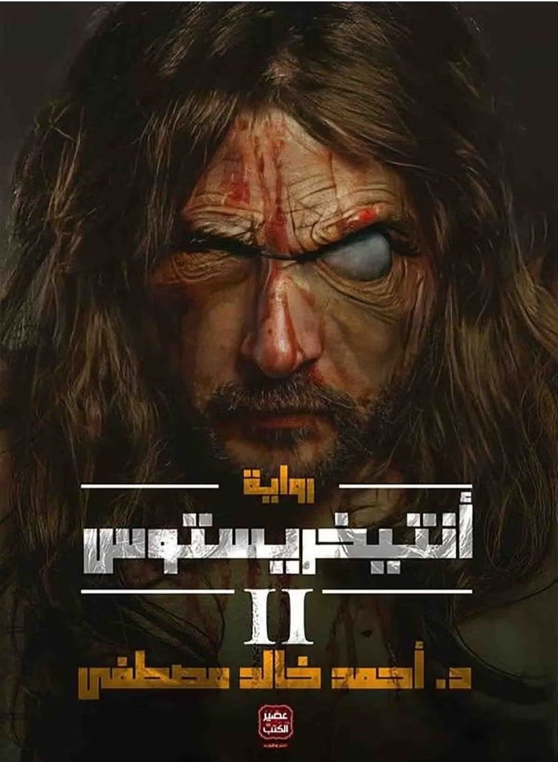 The Cursed Resurrection: Antichrist 2