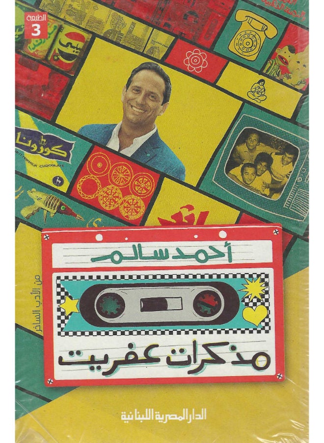 مذكرات عفريت