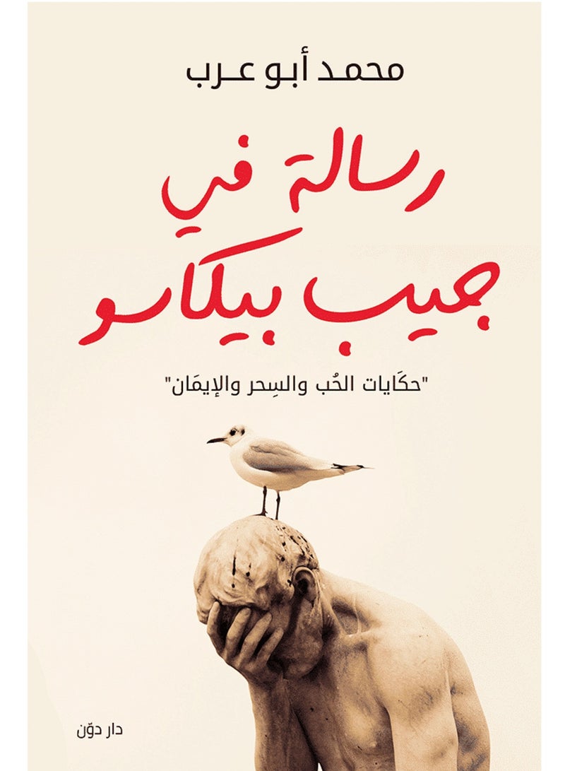 كتاب رسالة في جيب بيكاسو