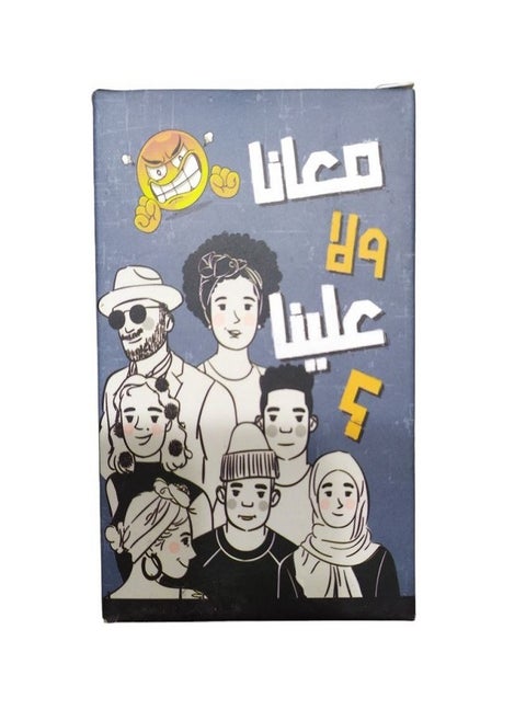 لعبة بطاقات معانا ولا علينا - 2 إلى 6 لاعبين - 5+ - 116 بطاقة - 100 سؤال صعب - 100 سؤال خفيف - 16 بطاقة تصويت