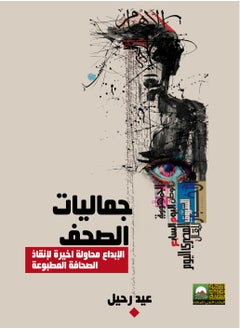 المكتب العربي للمعارف جماليات الصحف الإبداع..محاولة أخيرة لإنقاذ الصحافة المطبوعة 
