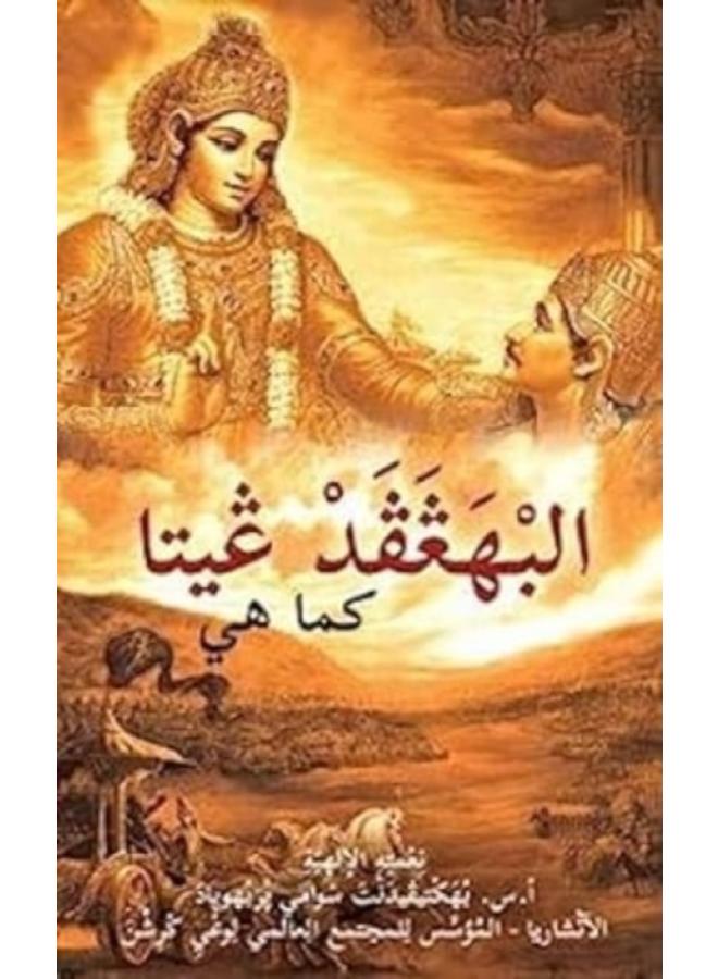 Bhagavad Gita as it is [Arabic] 