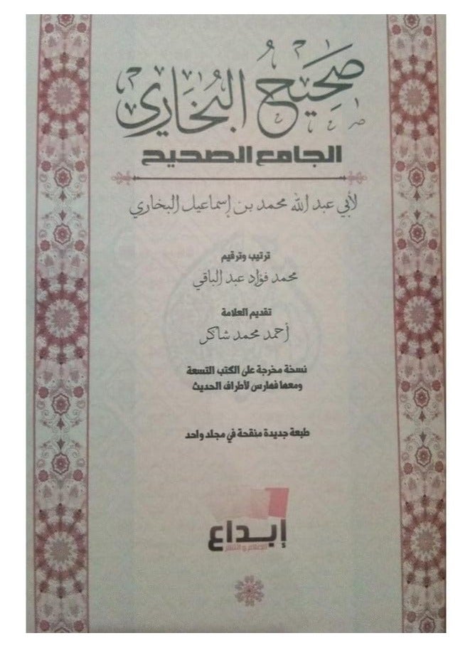 صحيح البخاري الجامع الصحيح عربي مقاس 17*24 سم. - Image 2