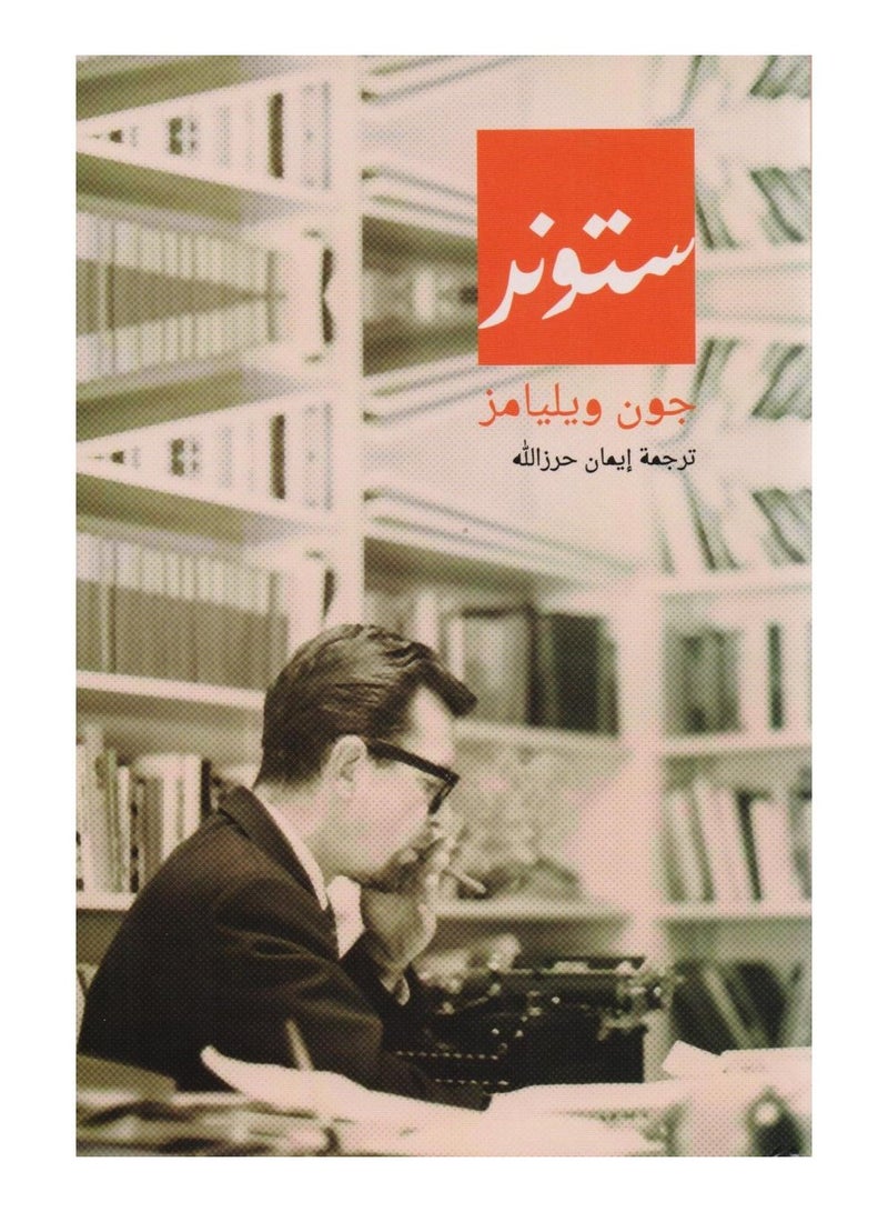 ستونر - جون ويليامز - نسخة أصلية