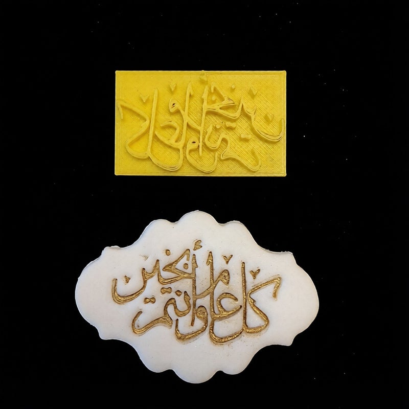كل عام وأنتم بخير قوالب بسكويت فوندان 5 سم