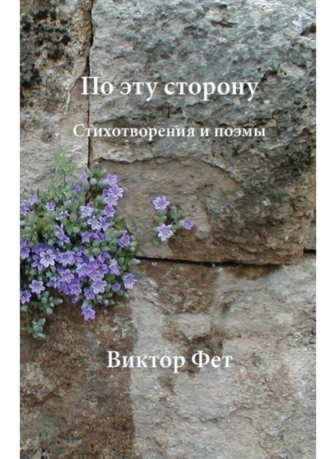 1055 1086 1101 1090 1091 1089 1090 1086 1088 1086 1085 1091 Po etu storonu 1057 1090 1080 1093 1086 1090 1074 1086 1088 1077 1085 1080 1103 - Paperback