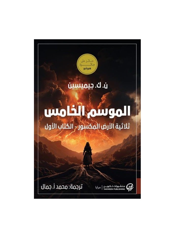 Season 5 Written by Jemisin