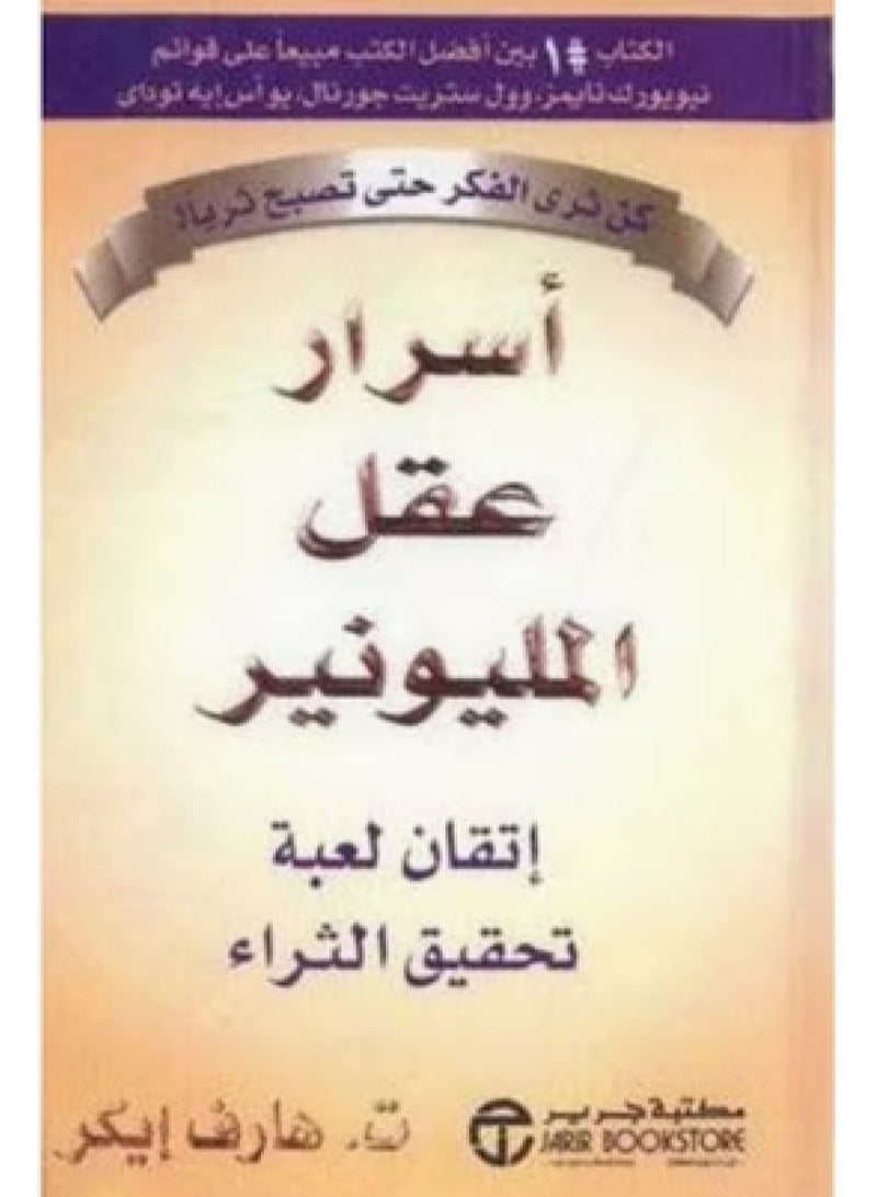 كتاب أسرار عقل المليونير