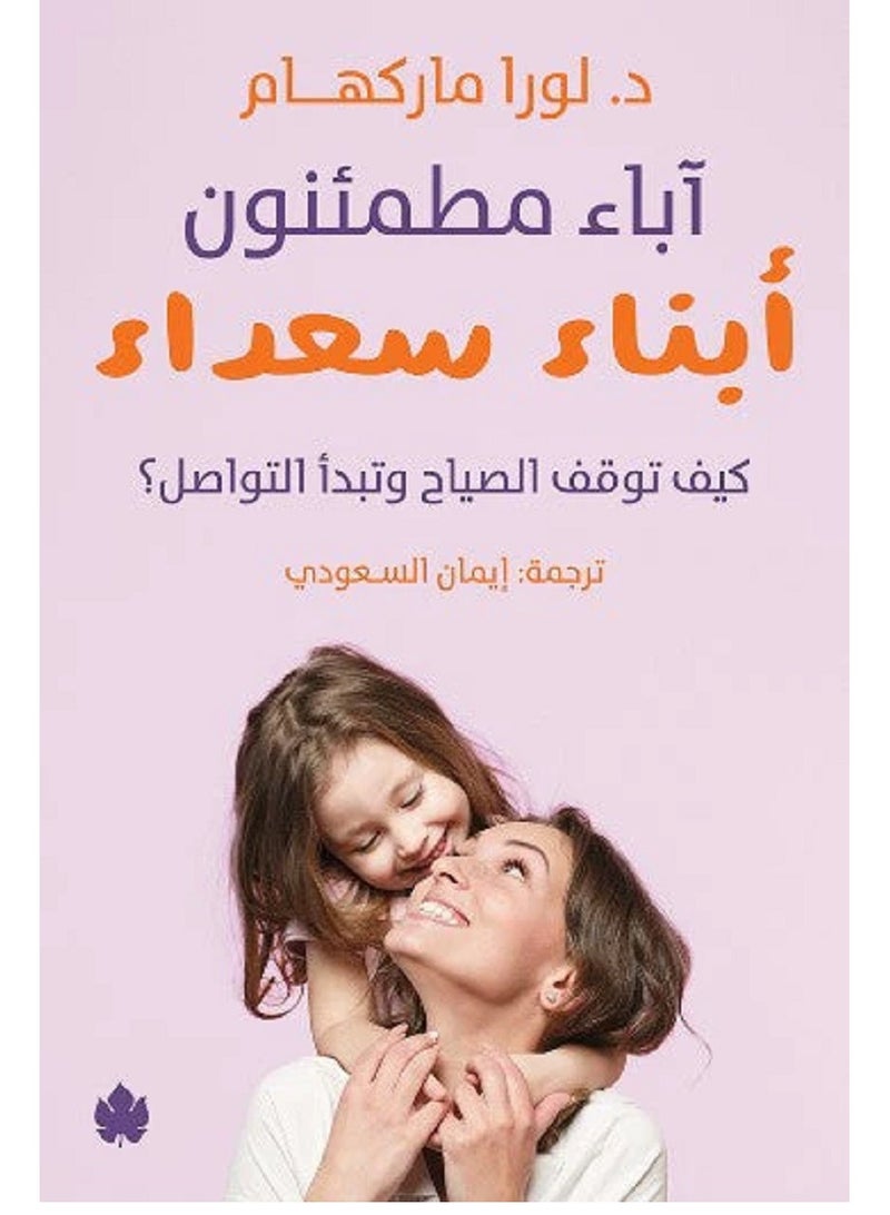 كتاب آباء مطمئنون... أبناء سعداء