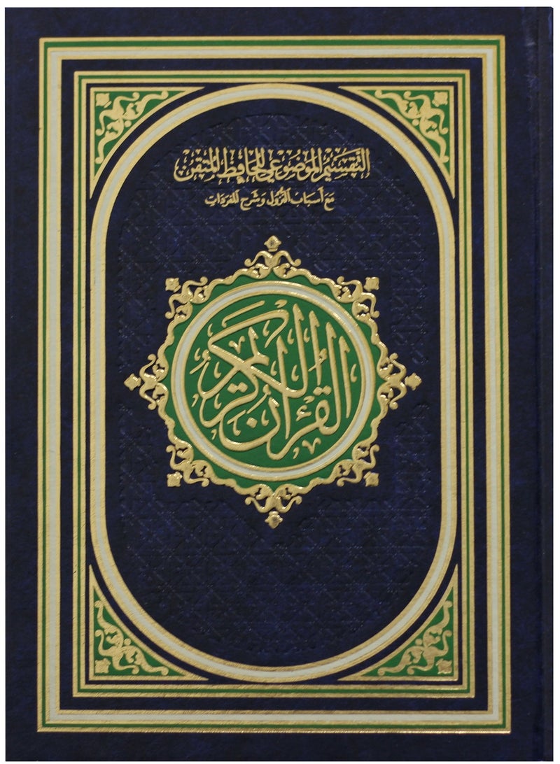 مصحف التفسير الموضوعي للحافظ المتقن مع أسباب النزول حجم  كبير 35*25 - Image 1