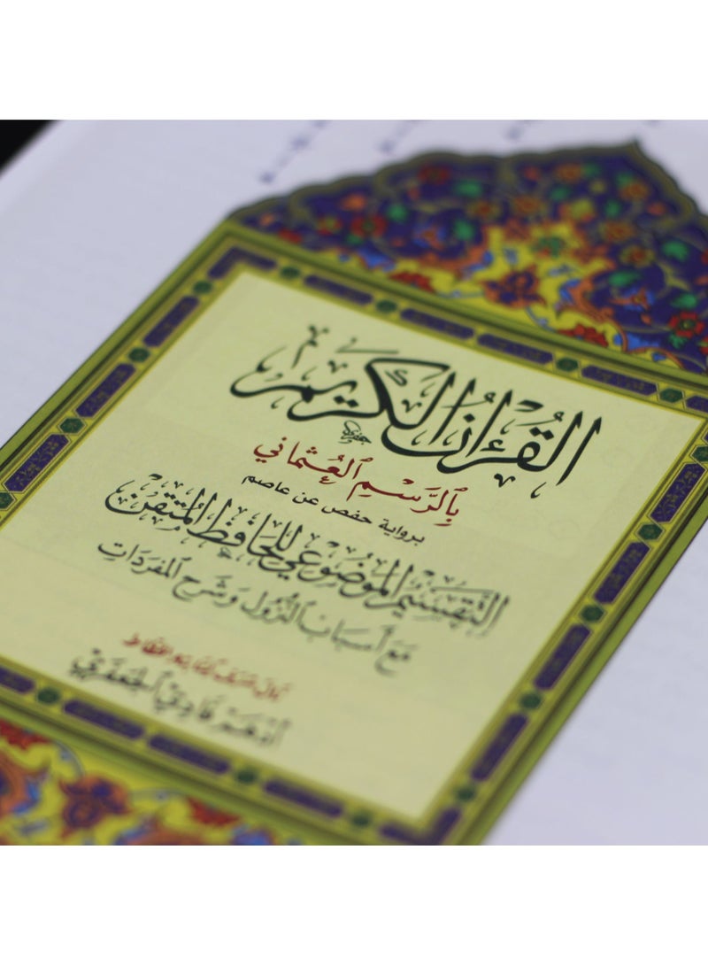 مصحف التفسير الموضوعي للحافظ المتقن مع أسباب النزول حجم  كبير 35*25 - Image 2