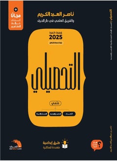 كتاب التحصيلي العلمي بنين و بنات طبعة 2025 للدكتور ناصر العبدالكريم
