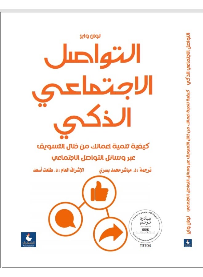 التواصل الاجتماعي الذكي