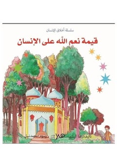 سلسلة أخلاق الإنسان 
قيمة نعم الله على الانسان 