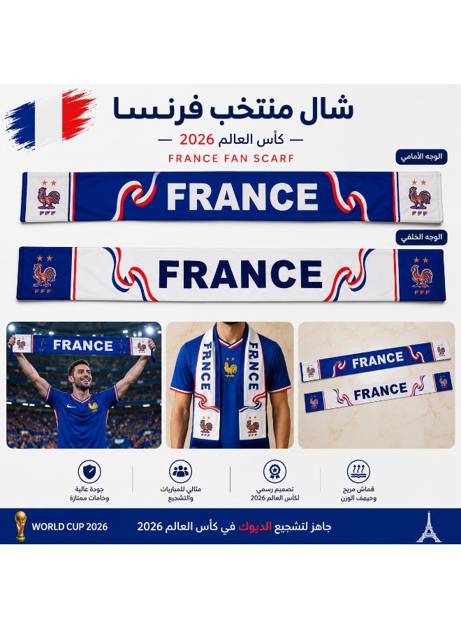 شال منتخب فرنسا كأس العالم 2026 - وشاح مشجعين كرة القدم بتصميم مميز