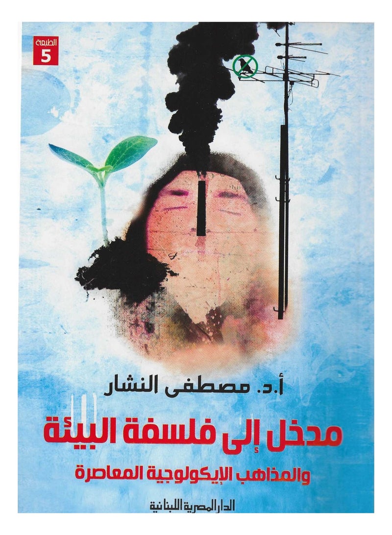 مدخل الى فلسفة البيئة والمذاهب الايكولوجية المعاصرة - مصطفى النشار - نسخة أصلية