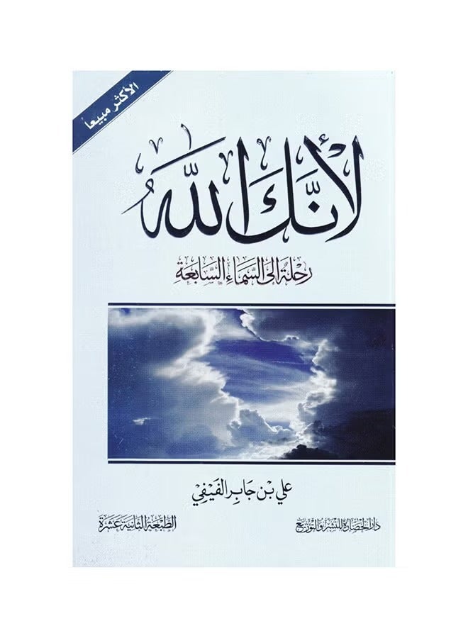 Because You Are God: A Journey to the Seventh Heaven - Ali Bin Jaber Al-Fifi 