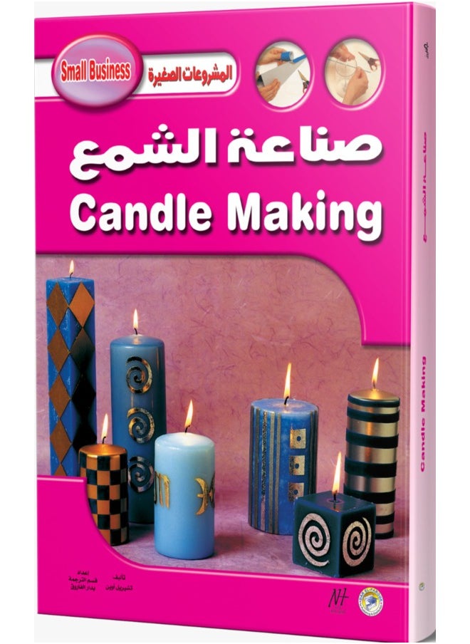 صناعة الشمع  - Image 1