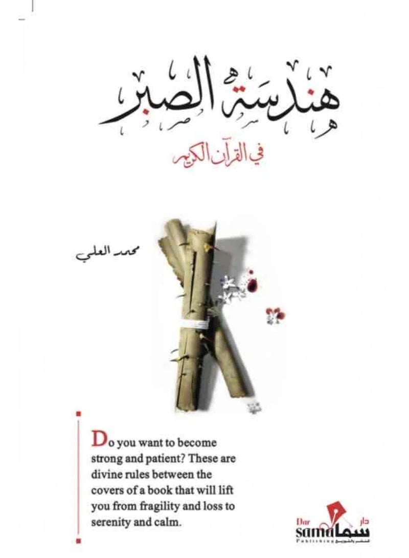 هندسة الصبر