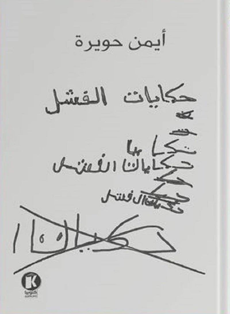 كتاب حكايات الفشل