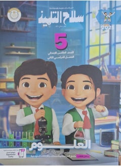The student's book science - second term fifth grade of primary school 2025 