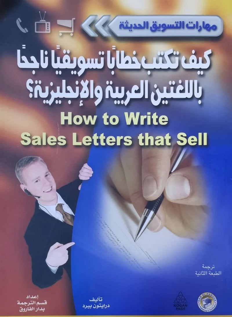 كتاب كيف تكتب خطاباً تسويقياً ناجحاً باللغتين العربية والإنجليزية؟ 