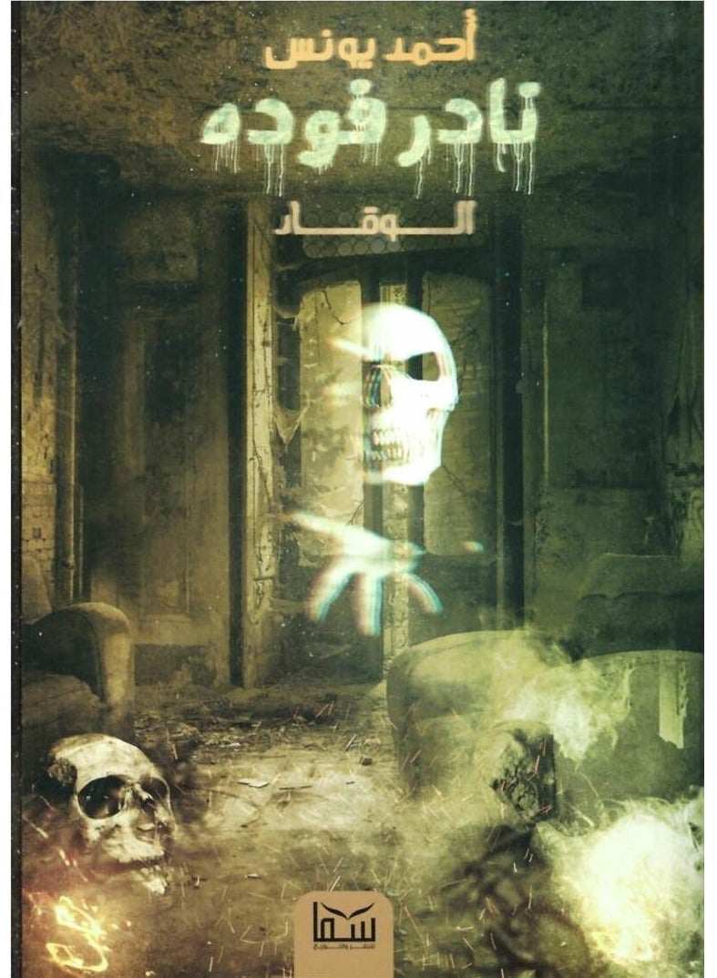 رواية نادر فوده 1 الوقاد