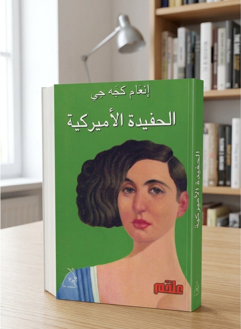 رواية الحفيدة الأميركية - تأليف إنعام كجه جي - دار الجديد - Image 1