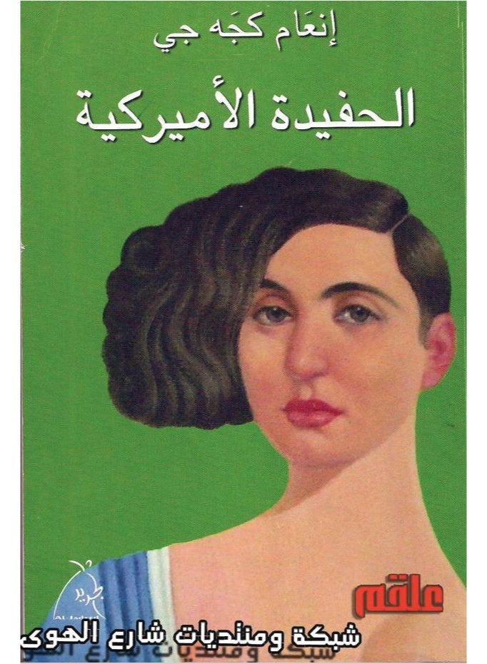 رواية الحفيدة الأميركية - تأليف إنعام كجه جي - دار الجديد - Image 2