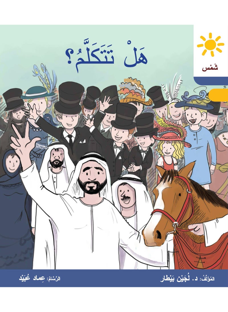 دار البيطار – سلسلة شمس: قصص عدنان وموفّق وليلى (المستوى الأول المتقدّم، الفئة 4): القراءة المتدرجة – مجموعة من 6 قصص عربية - Image 2