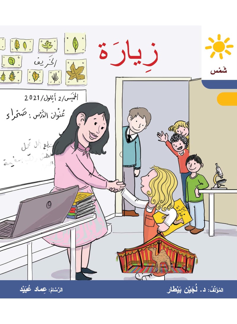 دار البيطار – سلسلة شمس: قصص عدنان وموفّق وليلى (المستوى الأول المتقدّم، الفئة 4): القراءة المتدرجة – مجموعة من 6 قصص عربية - Image 5