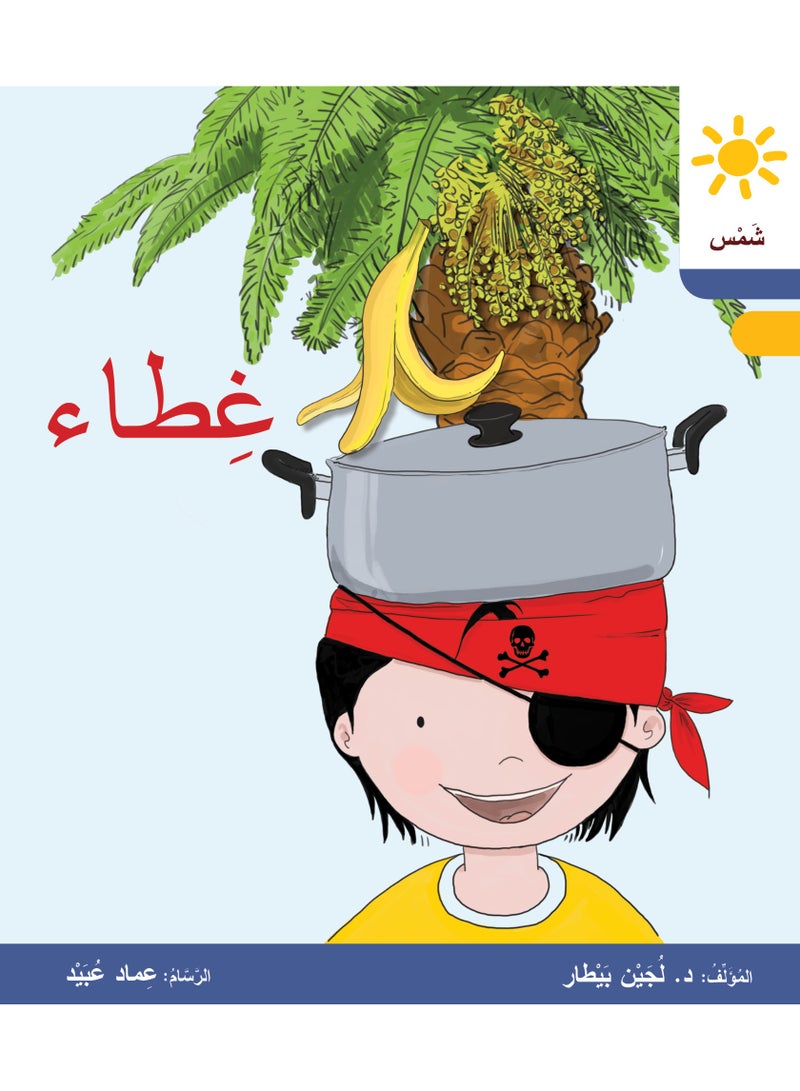 دار البيطار – سلسلة شمس: قصص عدنان وموفّق وليلى (المستوى الأول المتقدّم، الفئة 4): القراءة المتدرجة – مجموعة من 6 قصص عربية - Image 4