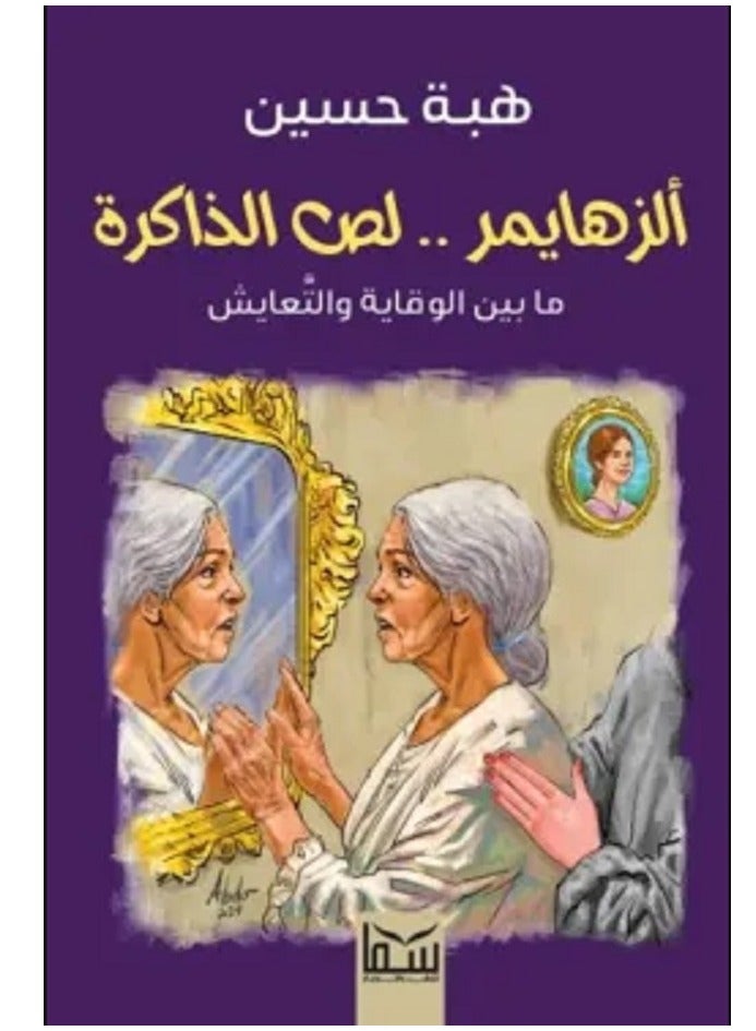 كتاب ألزهايمر لص الذاكرة 