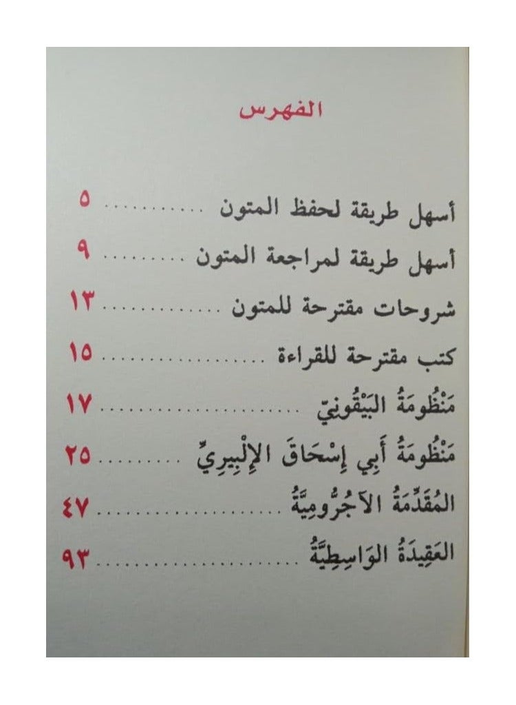 متون طالب العلم المستوى الرابع  – الشيخ عبد المحسن القاسم. (أخضر) - Image 3