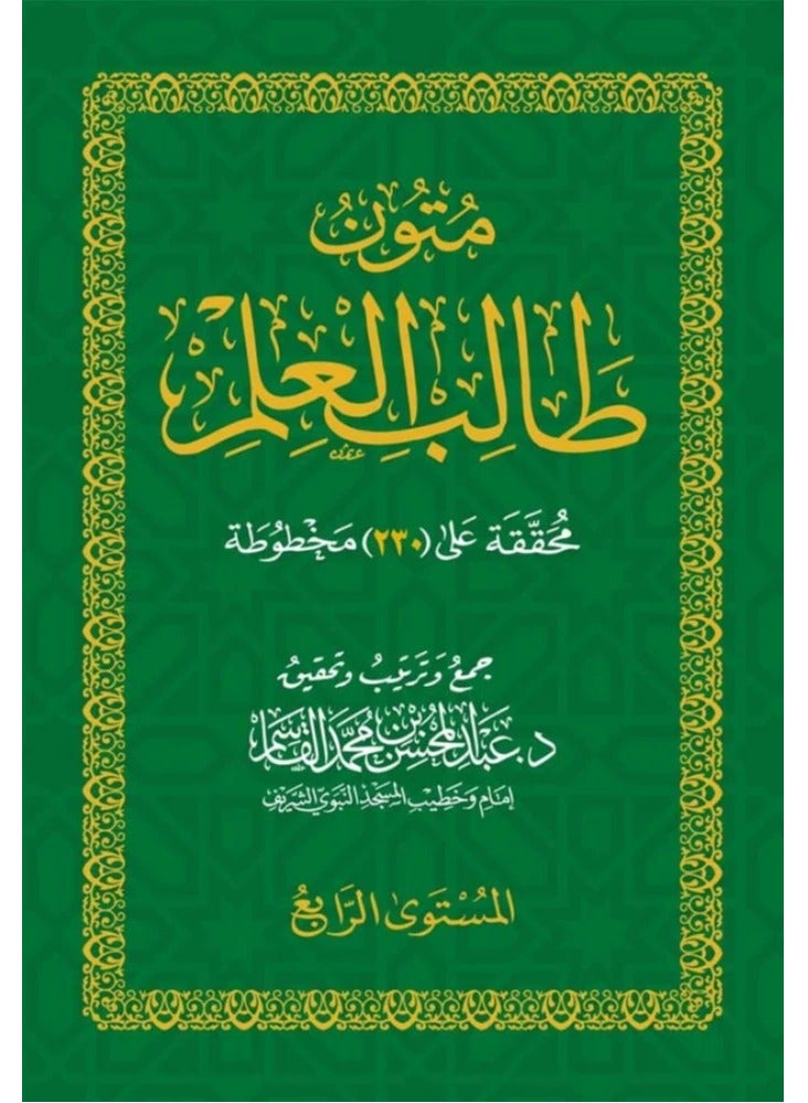 متون طالب العلم المستوى الرابع  – الشيخ عبد المحسن القاسم. (أخضر) - Image 1