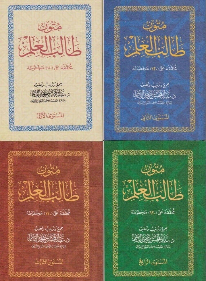 متون طالب العلم المستوى الرابع  – الشيخ عبد المحسن القاسم. (أخضر) - Image 2