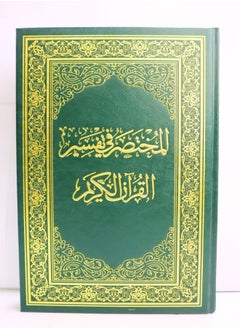 مصحف القرآن الكريم  المختصر في التفسير مقاس 28*20 سم  - Image 1