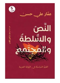 كتاب النص والسلطة والمجتمع (القيم السياسية في الرواية العربية) 