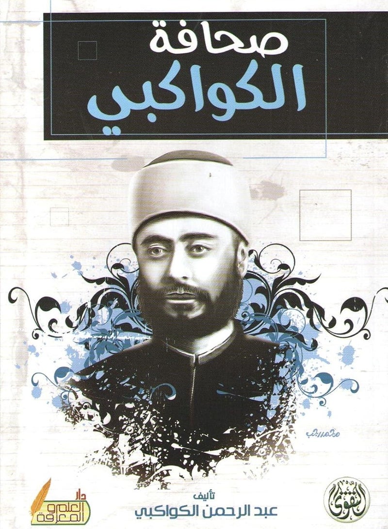 كتاب صحافة الكواكبي 