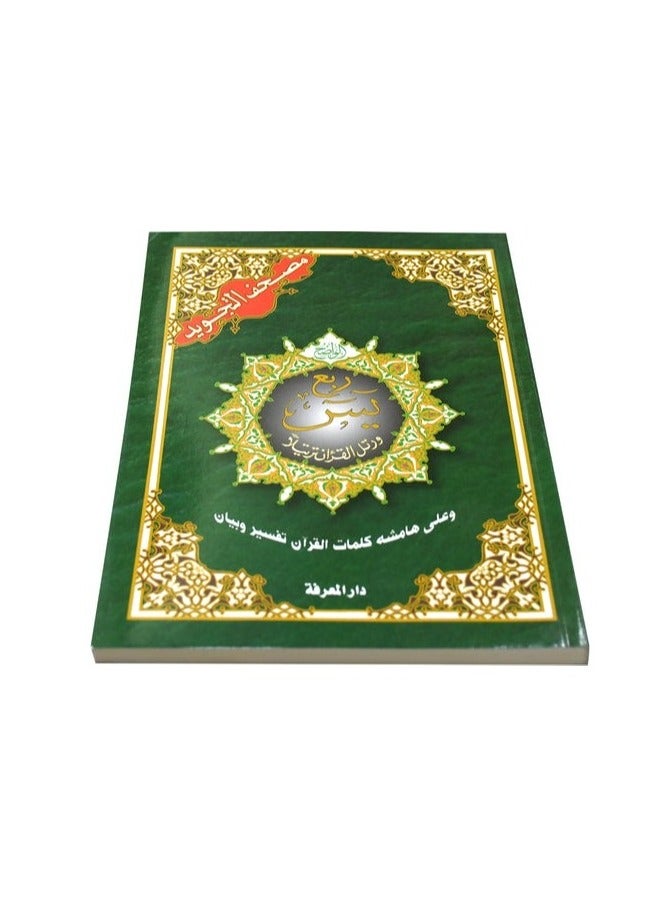 جزء ربع يس من مصحف التجويد مع معاني الكلمات  مقاس وسط: 17×24 سم(علبة تحتوي على15 حبات) - Image 1