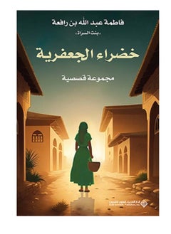 خضراء الجعفرية نسخة اصلية 
