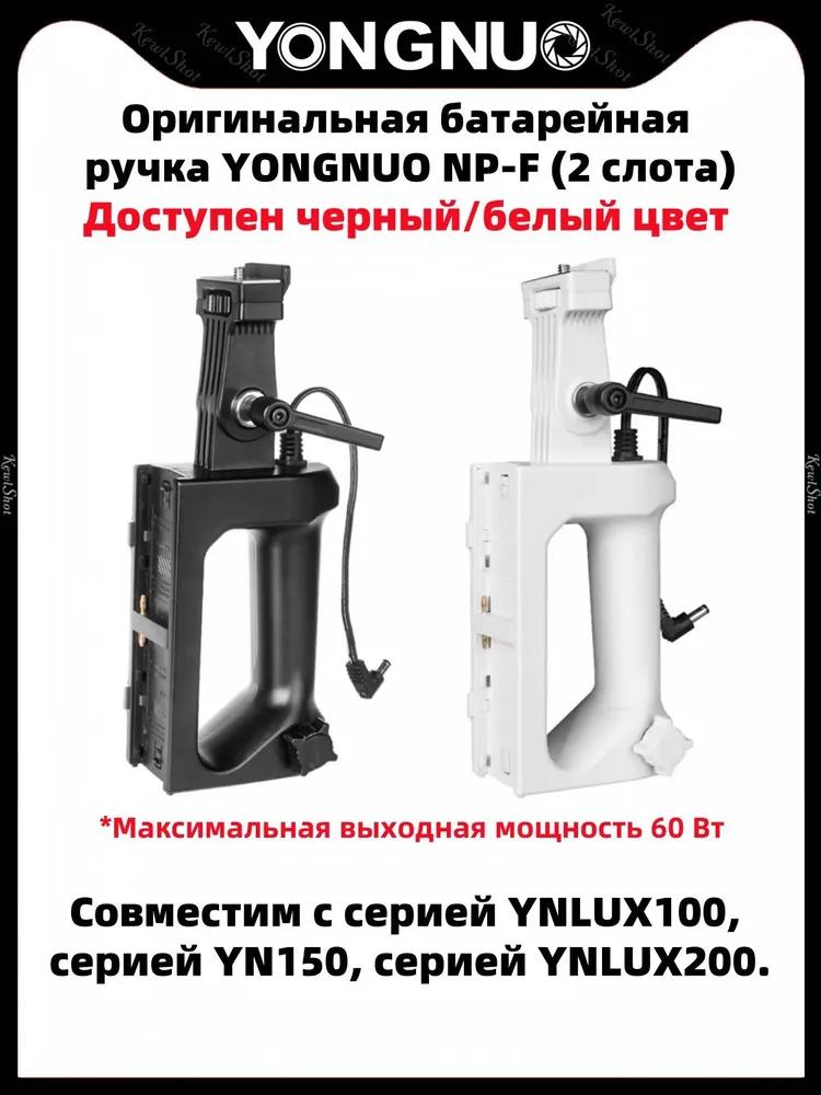 Yongnuo NP-F Battery Handle   Battery Handle Suitable for LUX100 Series LUX200 YN150 Series - Image 2
