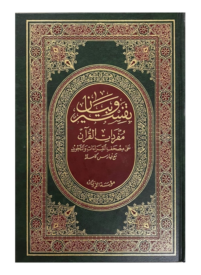 Interpretation and explanation of the vocabulary of the Qur’an on the Qur’an Qira’at and Tajweed, along with the reasons for revelation and indexes of topics and words - Image 2