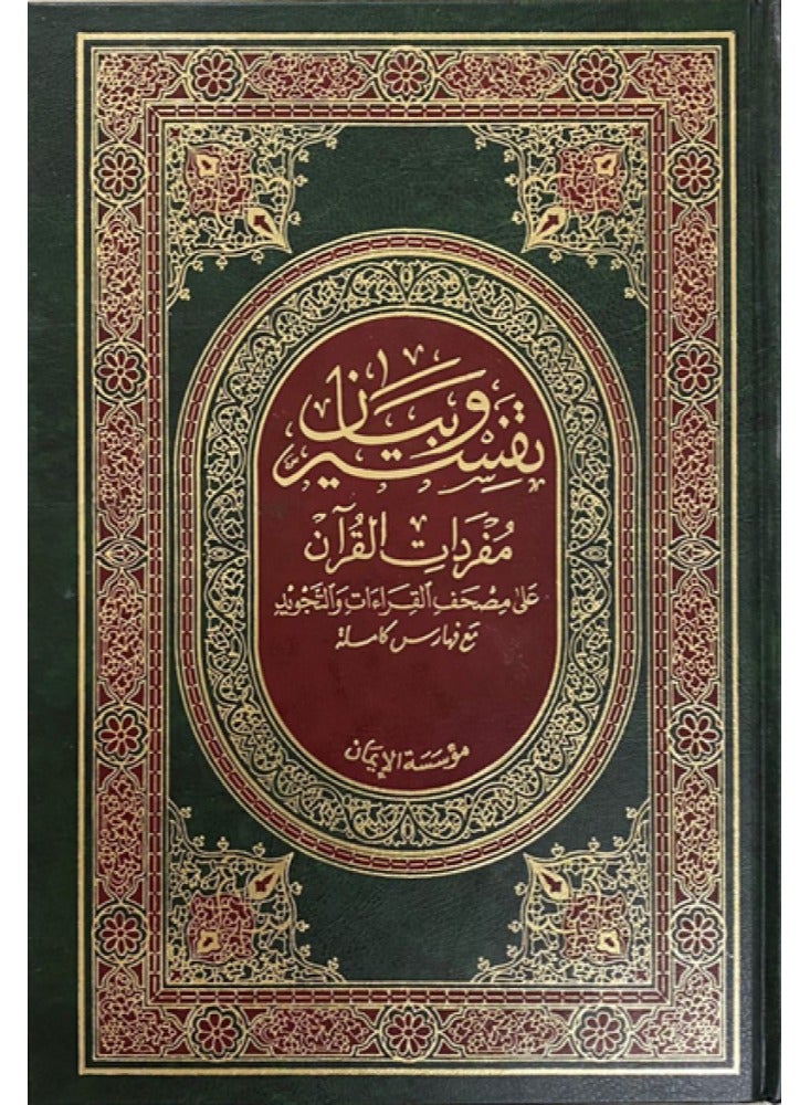 Interpretation and explanation of the vocabulary of the Qur’an on the Qur’an Qira’at and Tajweed, along with the reasons for revelation and indexes of topics and words - Image 1