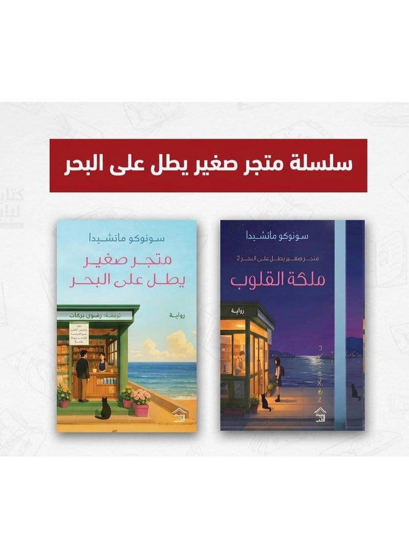 سلسلة متجر صغير يطل على البحر - سونوكو ماشيدا - Image 1