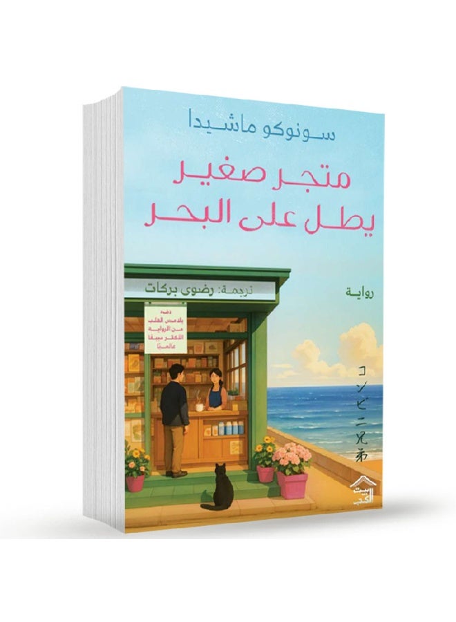 سلسلة متجر صغير يطل على البحر - سونوكو ماشيدا - Image 2