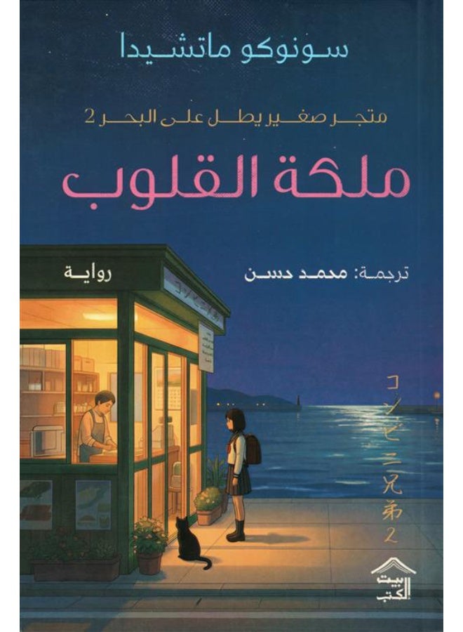 سلسلة متجر صغير يطل على البحر - سونوكو ماشيدا - Image 3